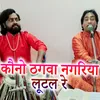 About Kauno Thagwa Nagariya Lutal Re Song